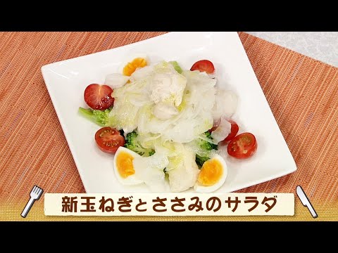 ナマなキッチン「新玉ねぎとささみのサラダ」