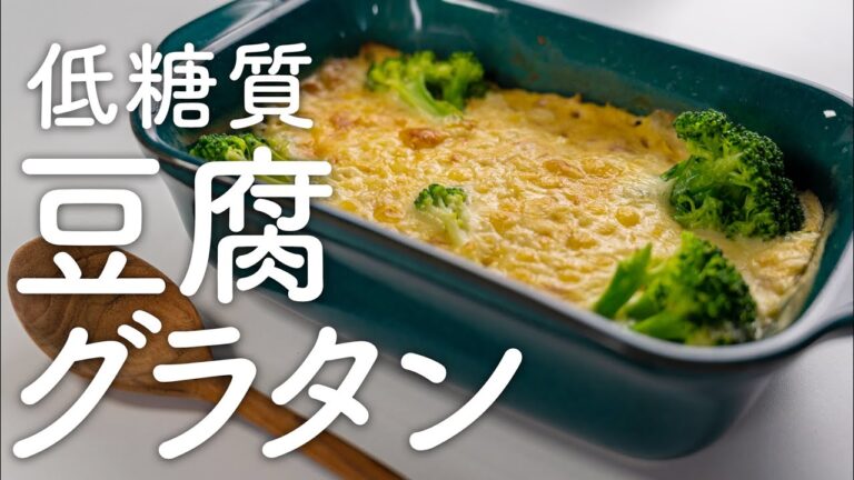 【低糖質レシピ】高タンパク！低糖質な豆腐グラタンの作り方【4K】