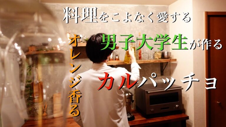 【男子大学生が作る おうちカフェ】オレンジ香る "鯛のカルパッチョ"