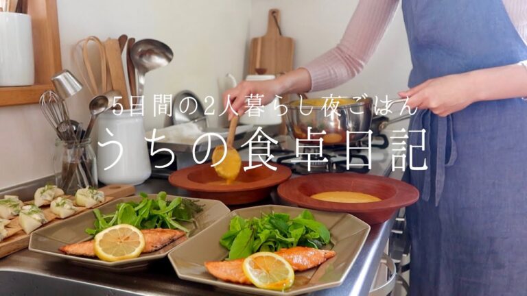 【1週間の献立】夫婦2人暮らしの夜ご飯、5日分🍽️好きな物･食べたい物を食べる休日