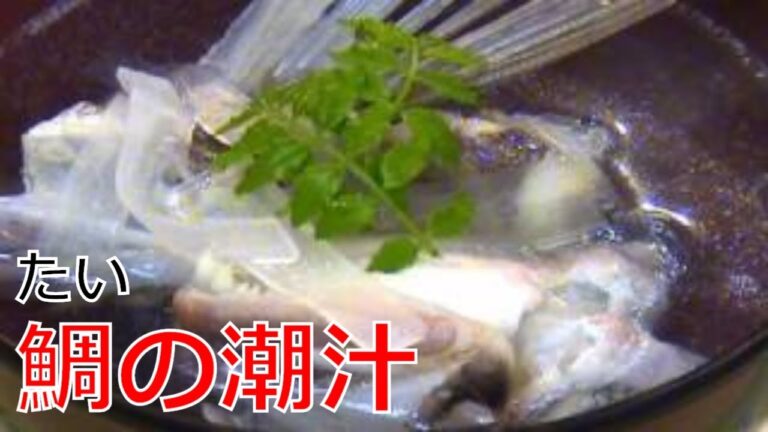 【天然】鯛潮汁の作り方（ fish and shellfish broth）