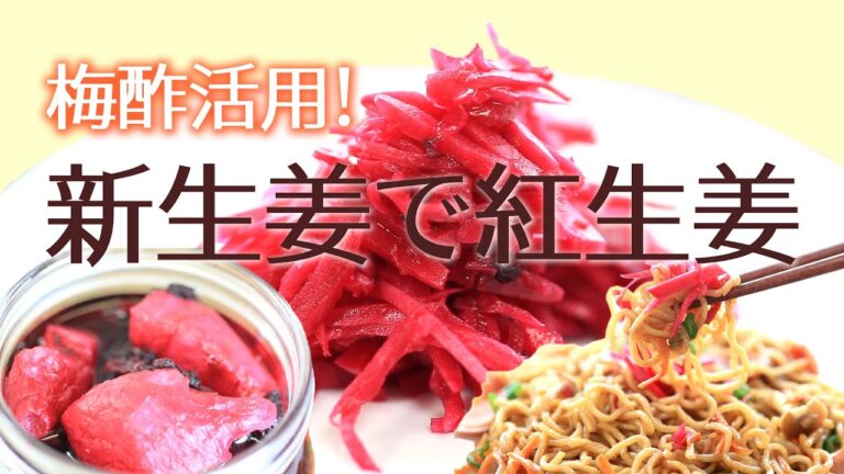 【新生姜】梅酢活用！昔ながらの自家製紅生姜の作り方【1年保存可】｜How To Make Red Pickled Ginger