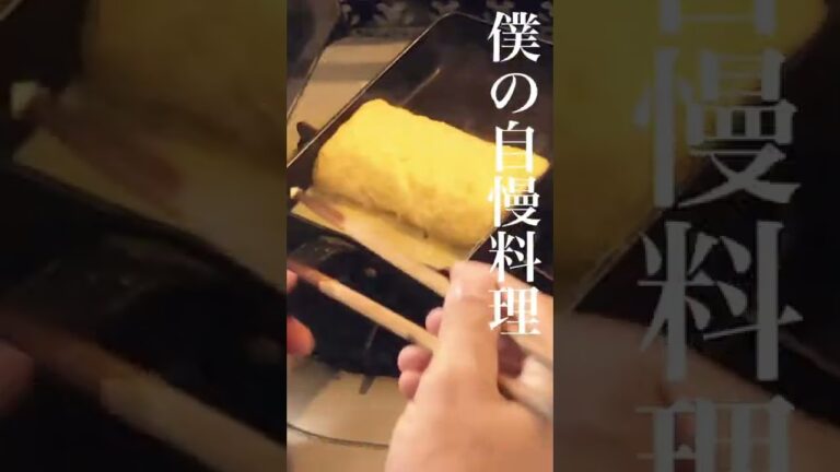 【だし巻き玉子】僕の自慢の料理をただ作るだけの動画。#shorts #料理動画 #だし巻き玉子 #男の料理