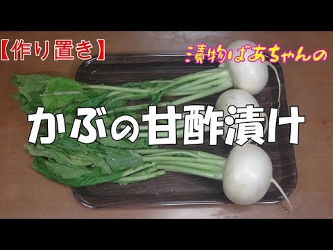 【作り置き】かぶの甘酢漬け『葉も捨てませんすべて使い切ります！サッパリ味のお漬物！！』