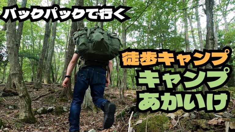 【徒歩キャンプ】キャンプあかいけ/アクセス/場内案内/温泉/リアルなキャンプの1日