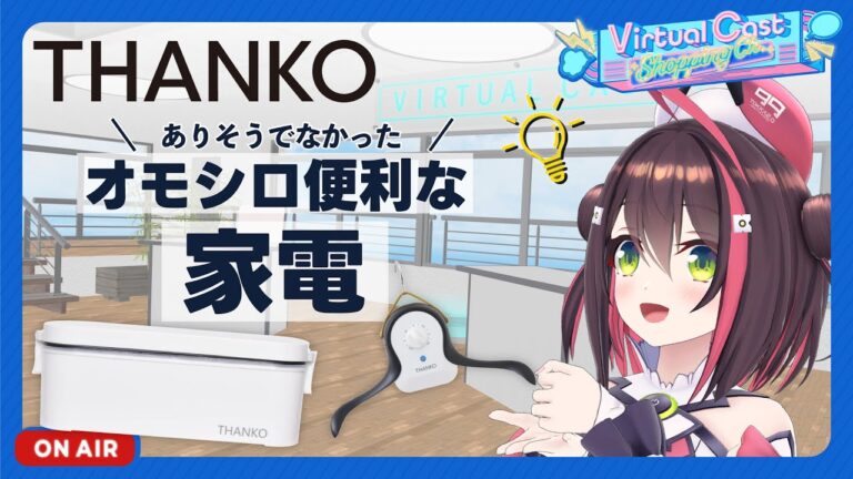 【サンコー Ekkyさん】売ってそうで売ってない。ありそうで無かったオモシロ便利家電を紹介