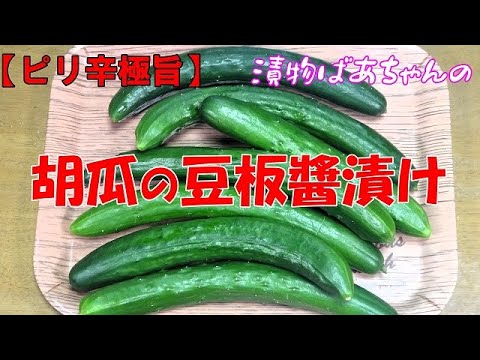 【ピリ辛極旨】胡瓜の豆板醬漬け『メッチャ旨～い！やみつきになる美味しさ！！』