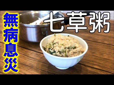 【七草粥レシピ】簡単料理で願うは無病息災！七草セットが大活躍