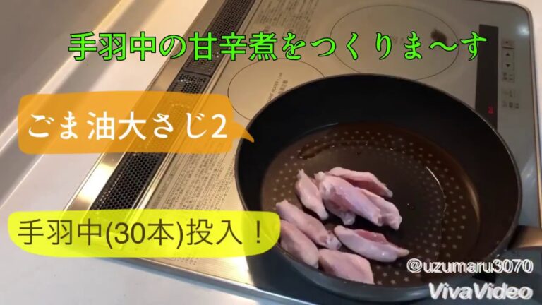 ご飯によく合う手羽中の甘辛煮