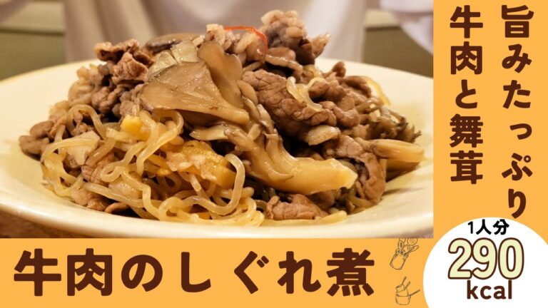 牛肉のコクと舞茸の風味で旨みたっぷり『牛肉のしぐれ煮』