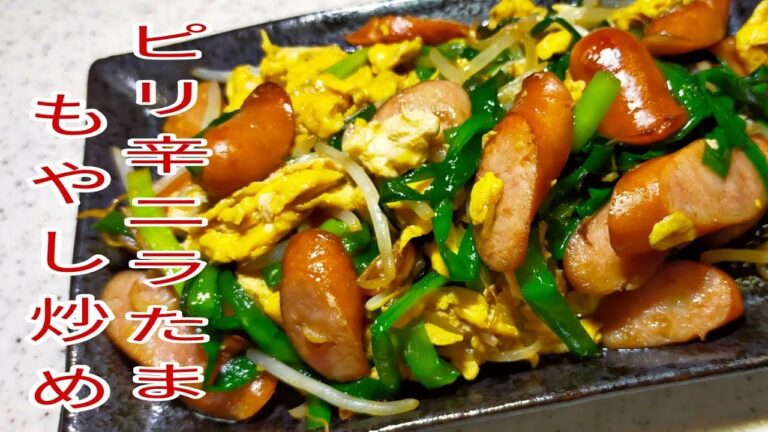 【簡単料理】　ご飯がすすむ！ピリ辛ニラたまもやし炒め！