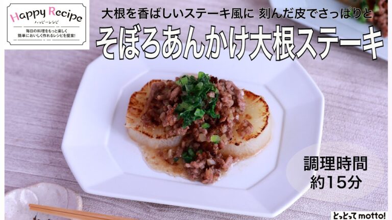 【旬野菜レシピ】そぼろあんかけ大根ステーキ（24.01.12)