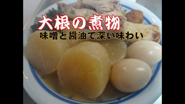 【大根の煮物】　醤油と味噌で深い味わい