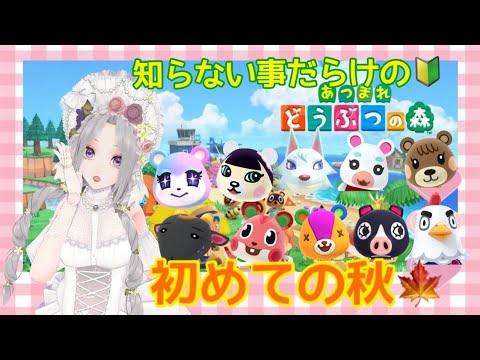 【🔰完全初見から入る！ ＃あつ森 】初めての秋！！95回目【#Vtuber】雛（suu)