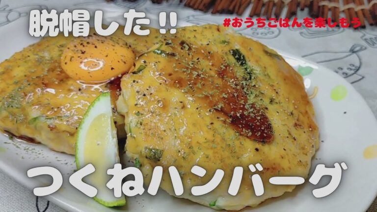 ごはんが足らなくなった‼しっとりつくねハンバーグ【おうちごはん】を楽しもう