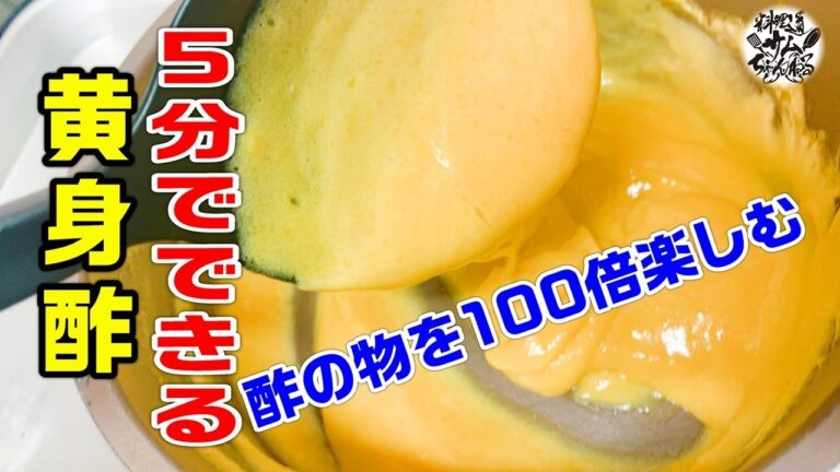 5分でできる酢の物を100倍楽しむ【黄身酢】を作ってみた。