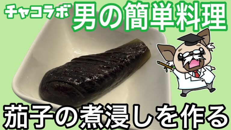 茄子の煮浸しを作る〜チャコラボ男の簡単料理