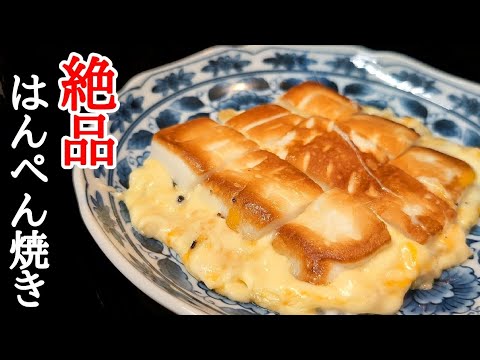 チーズ好きは悶絶！はんぺん鬼チーズ焼きの作り方