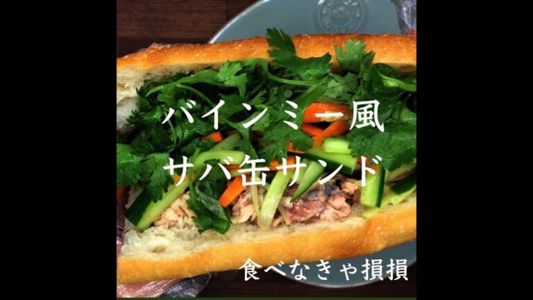 料理が苦手なサバ缶大好きアラサーOLと乾杯する動画「バインミー風サバ缶サンド」