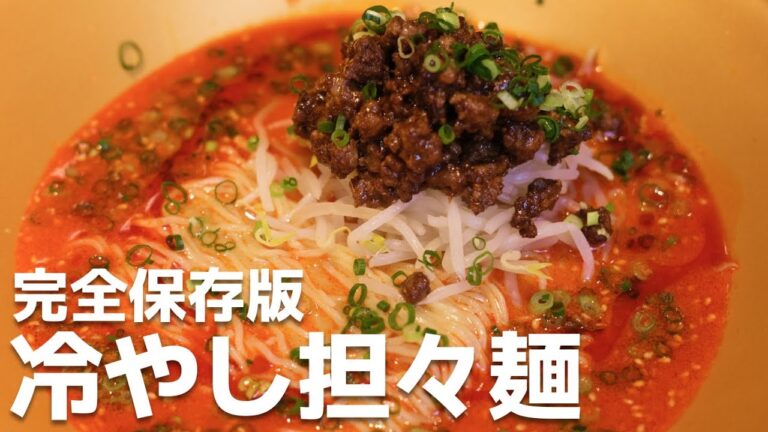 【完全保存版】夏に食べたい旨すぎる冷やし担々麺