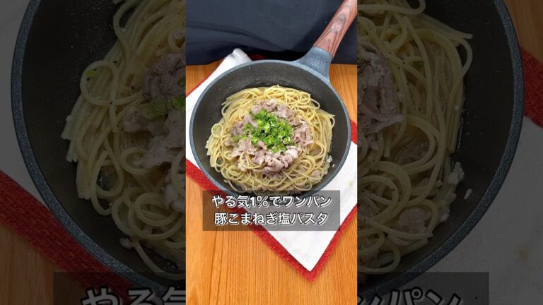 やる気1％でワンパン豚こまねぎ塩パスタ