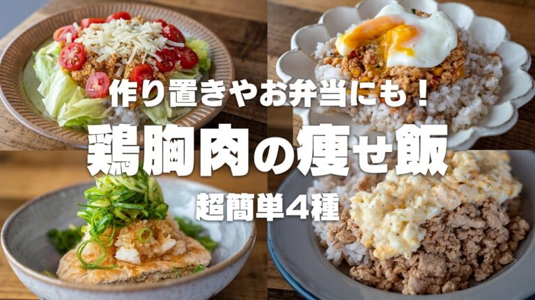 【作り置き痩せ飯】飽きずに続けられる！鶏むね肉のハンバーグ&アレンジレシピ　ガパオライス / タコライス / チキン南蛮【低脂質・高たんぱく】