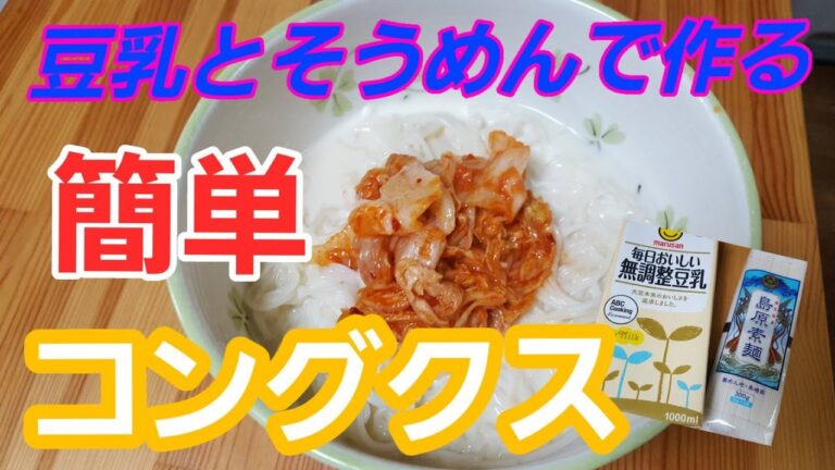 簡単に作れる!  韓国夏の定番料理 冷た～い !  コングクス 콩국수(豆乳麺)