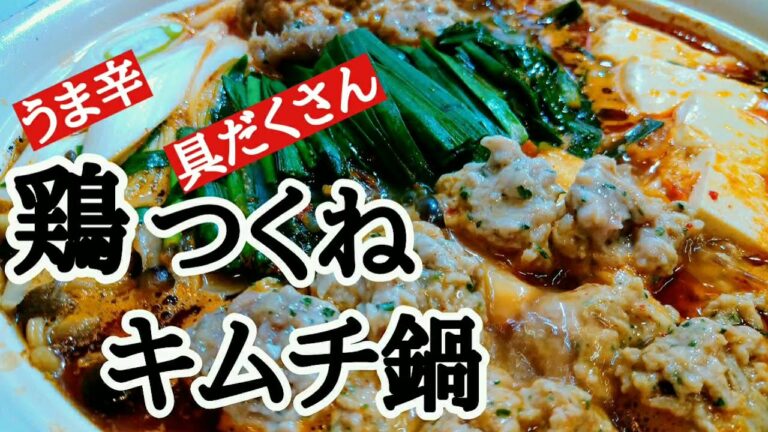 料理人が作る【鶏つくねキムチ鍋】は、旨味が溢れています。