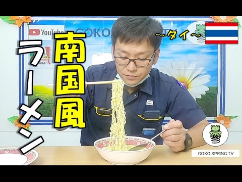 【タイ】ココナッツ香る グリーンカレーラーメン