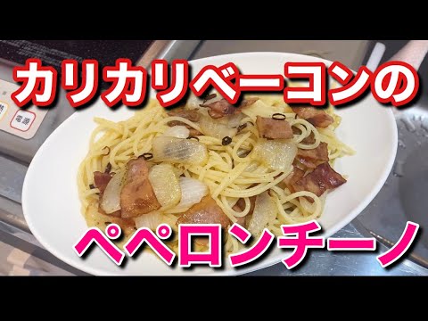 ペペロンチーノ！ベーコンは弱火でカリカリになるまでゆっくり炒めますよ！乳化も大事！