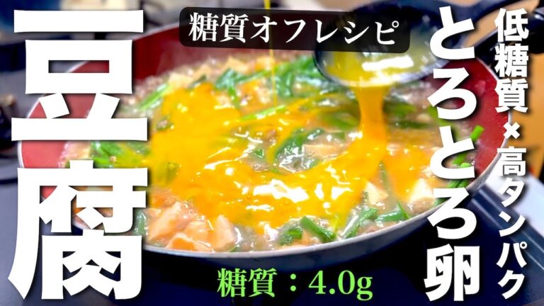 【豆腐でヘルシー！罪悪感ゼロ！】最強ダイエット食☆「豆腐と挽肉の卵とじ」 の作り方【糖質制限】