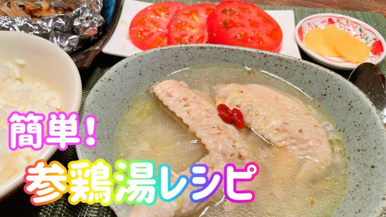 【簡単節約】全部入れて煮込むだけ！ホロホロお肉の参鶏湯レシピ★2人ご飯全部で470円！！