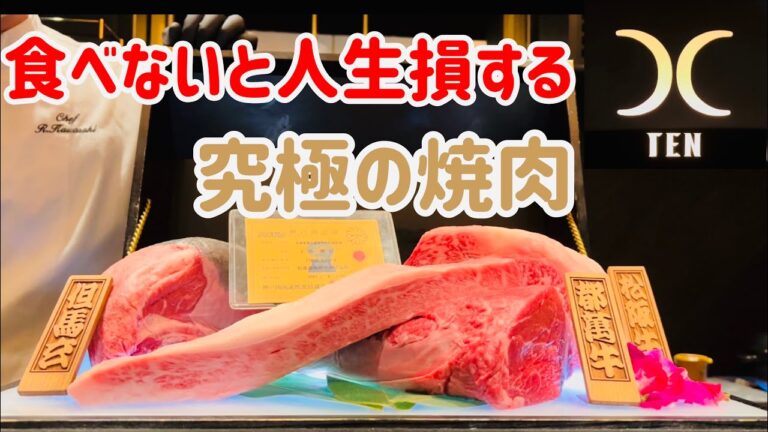 美食家が教える！世界最高峰の焼肉「西麻布焼肉X~TEN~」の何がすごいのか？全メニューと共に解説します【東京グルメ】