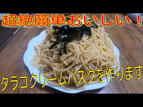 【超絶簡単絶品】タラコクリームパスタを作ります！！ホントに美味しいので作らないと損！「お手軽」「安い」