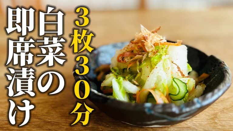 【30分で即席漬け】3枚の白菜で作る簡単お漬物レシピ♪プロが教える旬の野菜の活用術【基本の和食】