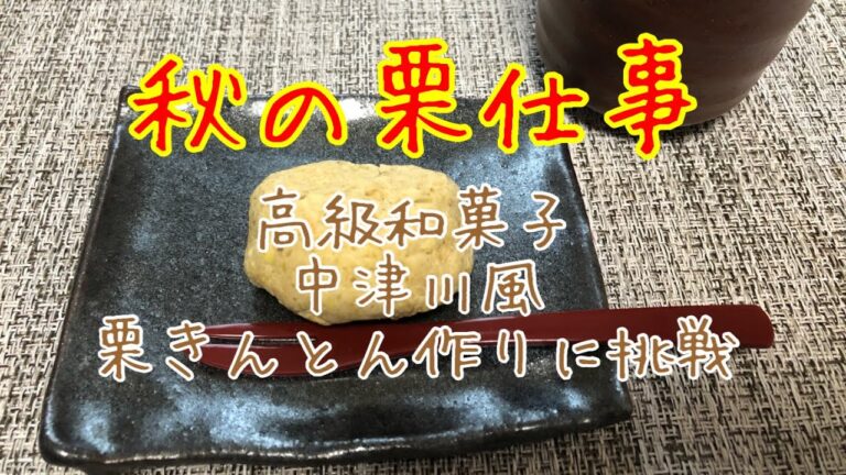 秋の味覚。栗仕事に初挑戦！中津川のみたいな栗きんとんを作ってみた。