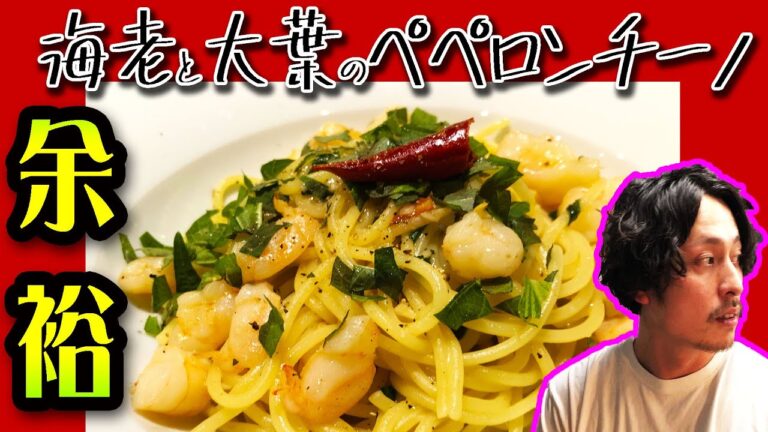 余裕のパスタ【海老と大葉のペペロンチーノ】お家で作れる簡単パスタ　ビストロキッチン Lepont　グランドメニューレシピ公開　第七弾！