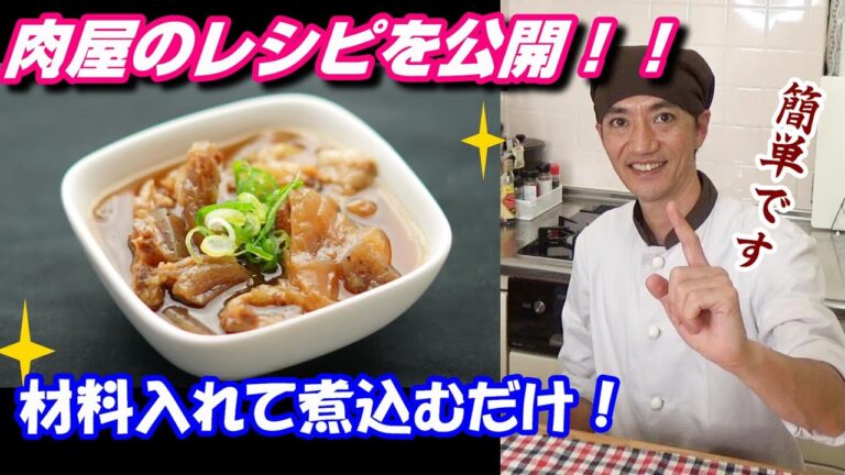 【牛すじ煮込み】肉屋の店主がお店のレシピを公開