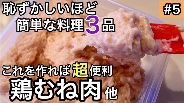 【手軽に３品】これは便利！鶏胸肉レシピ｜サバ缶の美味しい食べ方｜手羽中レシピ｜50代主婦・料理研究家の普段のおかず｜シリーズ#5