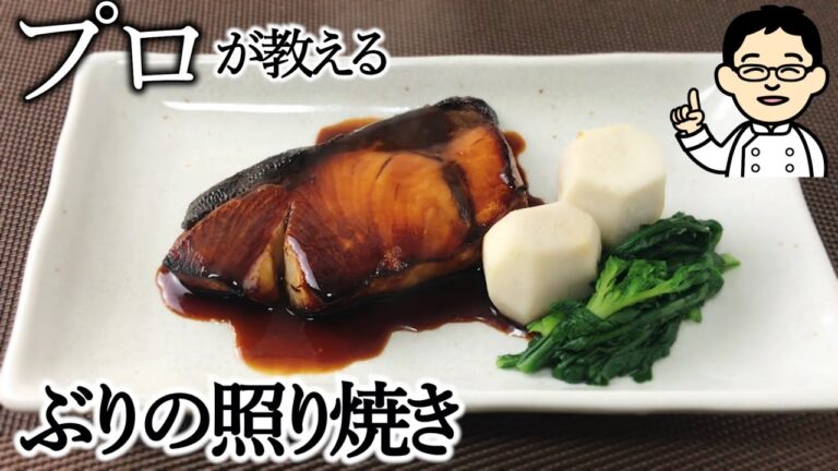 【プロが教える】ぶりの照り焼きをグリルで簡単に作る方法