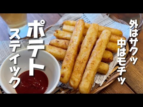 【ポテトスティック】我が家では秒で完売！！外カリカリ！中モチモチ！のフライドポテトです #ポテトフライ  #じゃがいもレシピ  #じゃがいも