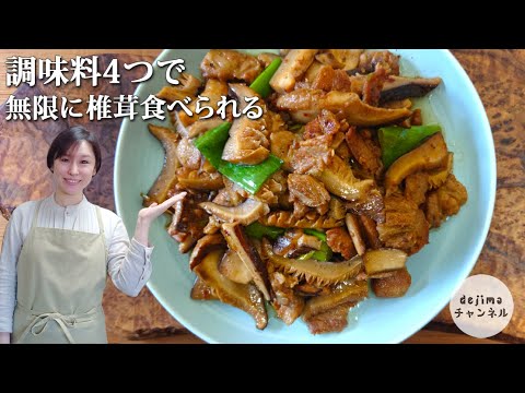 調味料4つで極上おかず【ご飯泥棒】シイタケと豚肉炒めの簡単レシピ。香ばしさを最大限に引き立つコツも公開。　椎茸と豚肉の中華炒め　#スマート中華 #椎茸 #豚肉