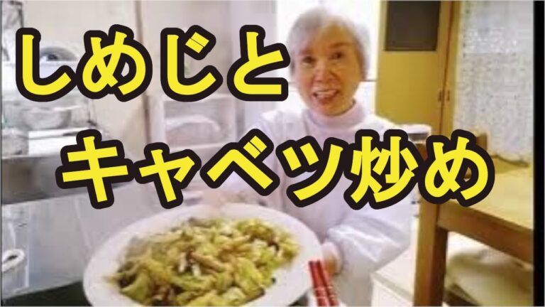 【しめじとキャベツ炒め】簡単で美味しい、ご飯が進むレシピ