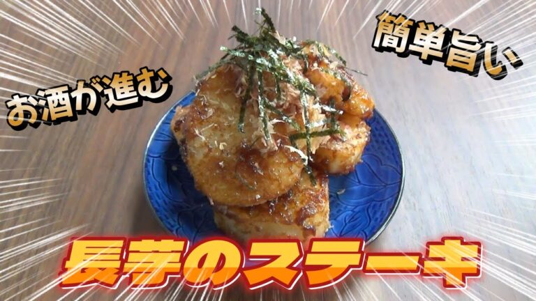 長いものステーキ