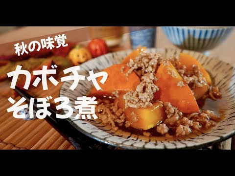 【カボチャの季節】やっぱり煮物が一番！秋の南瓜そぼろ煮！ドイツで自炊。