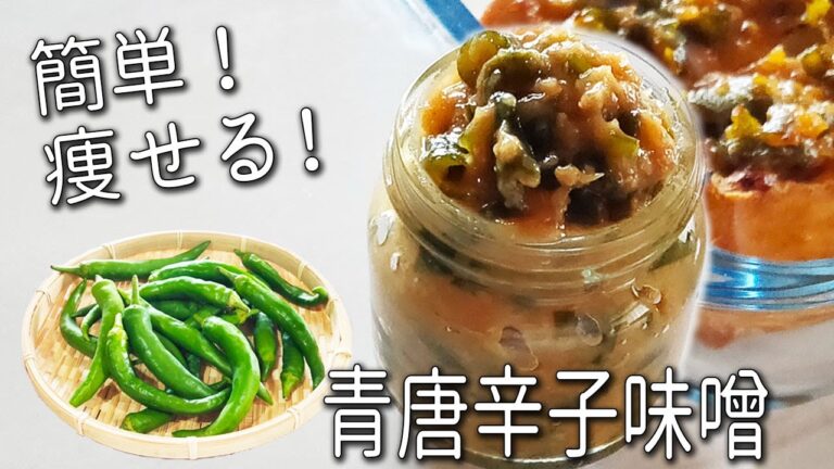 【南蛮みそ漬け】簡単！ うま辛！ 万能調味料  青 唐辛子味噌 の 作り方  常備したい！ 青唐辛子 味噌 レシピ