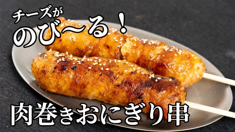 まるでチーズハットグ！チーズ入り肉巻きおにぎり串の作り方【キャンプ飯・簡単レシピ】