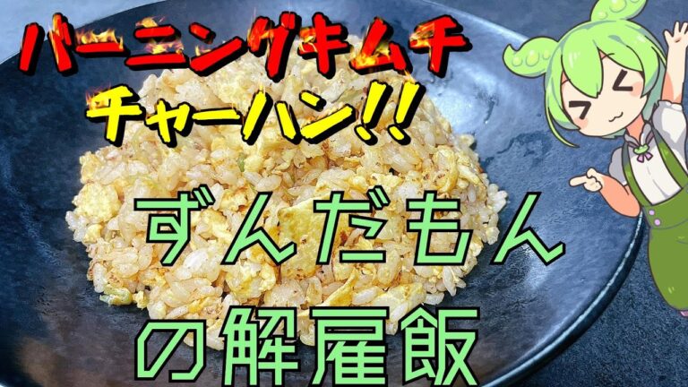 【みんなで作ろう】バーニングキムチチャーハン