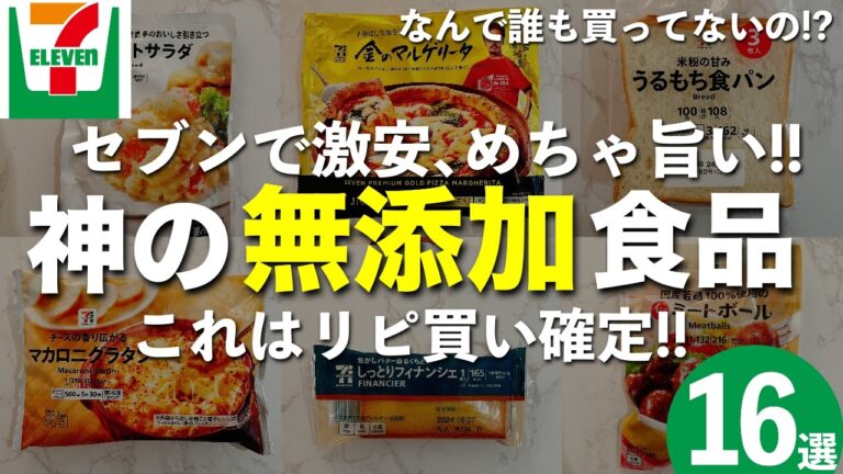 【リピ買い確定！】セブンイレブンで絶対買うべき神の無添加食品16選！【超おすすめです】