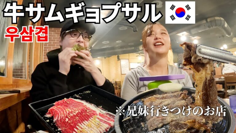 やっぱサムギョプサルかぁ〜‼️兄妹が激ハマりしてるお店で牛サムギョプサル食べたらたまらなく美味しかった😳